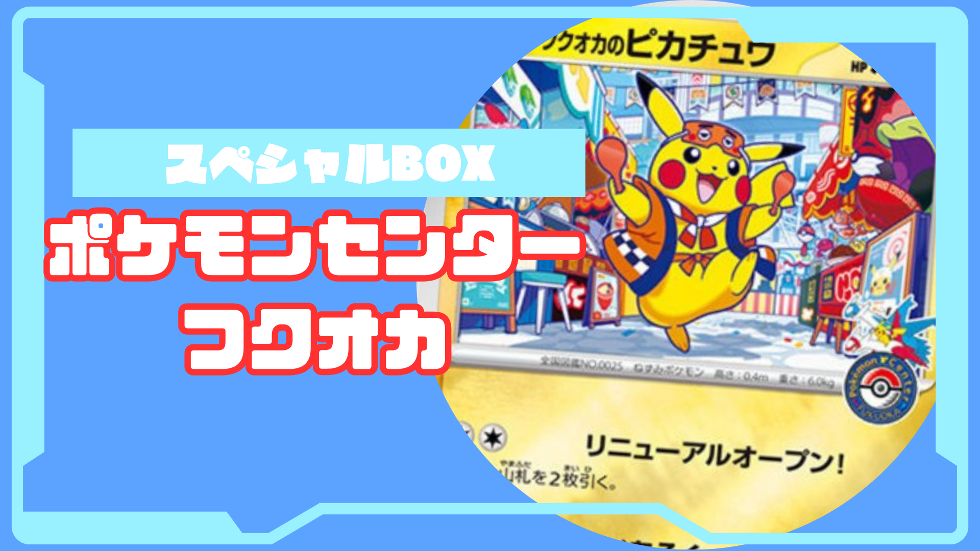 スペシャルBOX ポケモンセンターフクオカの収録内容は? – トレカ(TCG